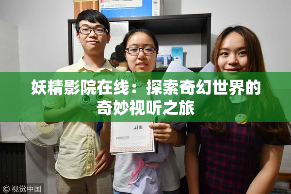 妖精影院在线：探索奇幻世界的奇妙视听之旅