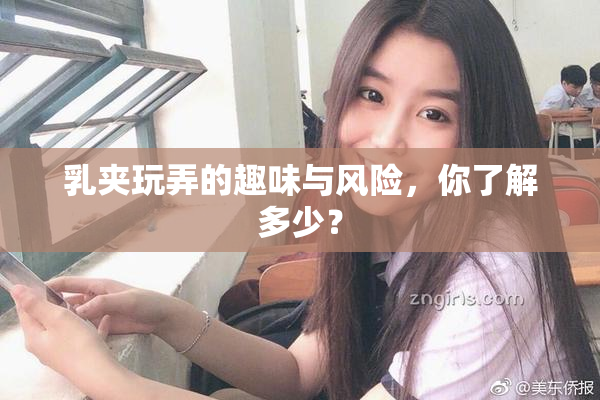 乳夹玩弄的趣味与风险，你了解多少？