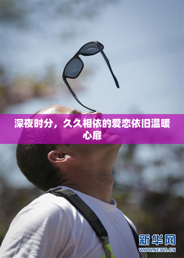 深夜时分，久久相依的爱恋依旧温暖心扉