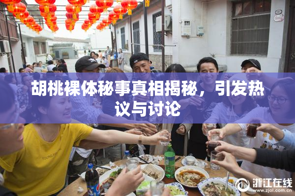 胡桃裸体秘事真相揭秘，引发热议与讨论