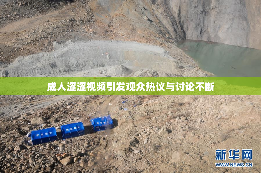 成人涩涩视频引发观众热议与讨论不断