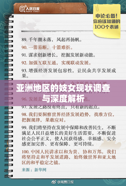 亚洲地区的妓女现状调查与深度解析