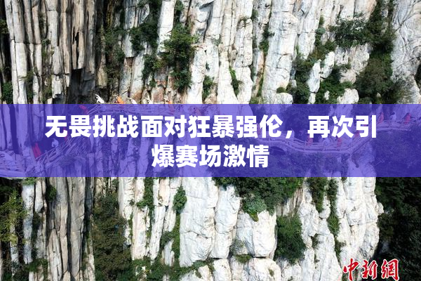 无畏挑战面对狂暴强伦，再次引爆赛场激情