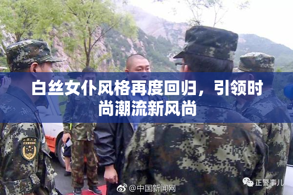 白丝女仆风格再度回归，引领时尚潮流新风尚