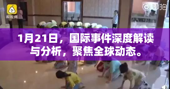 1月21日，国际事件深度解读与分析，聚焦全球动态。