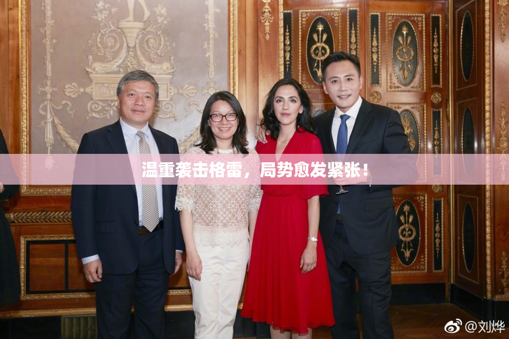 温重袭击格雷，局势愈发紧张！