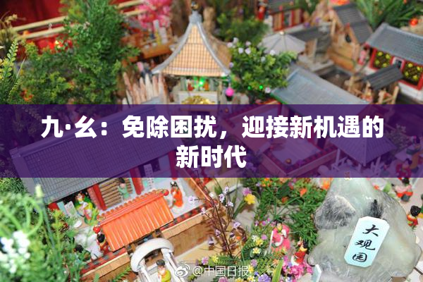 九·幺：免除困扰，迎接新机遇的新时代