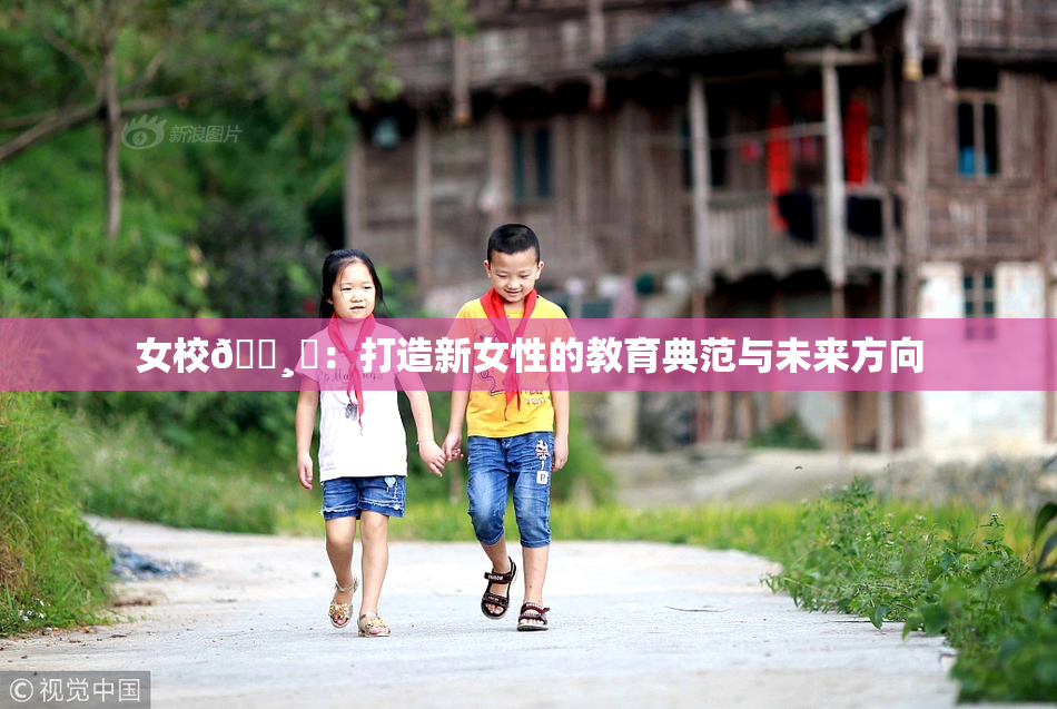 女校🌸‌：打造新女性的教育典范与未来方向