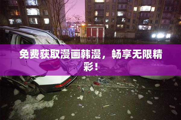 免费获取漫画韩漫，畅享无限精彩！