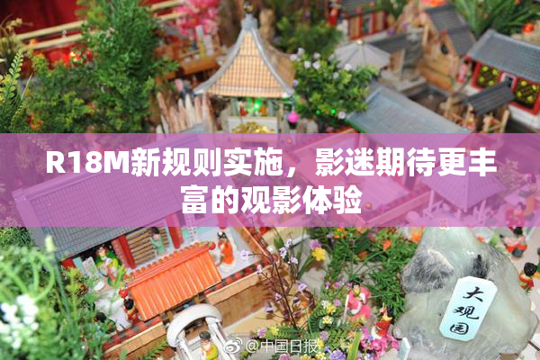 R18M新规则实施，影迷期待更丰富的观影体验