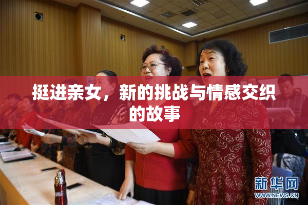 挺进亲女，新的挑战与情感交织的故事