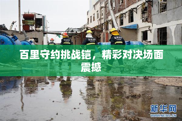 百里守约挑战铠，精彩对决场面震撼
