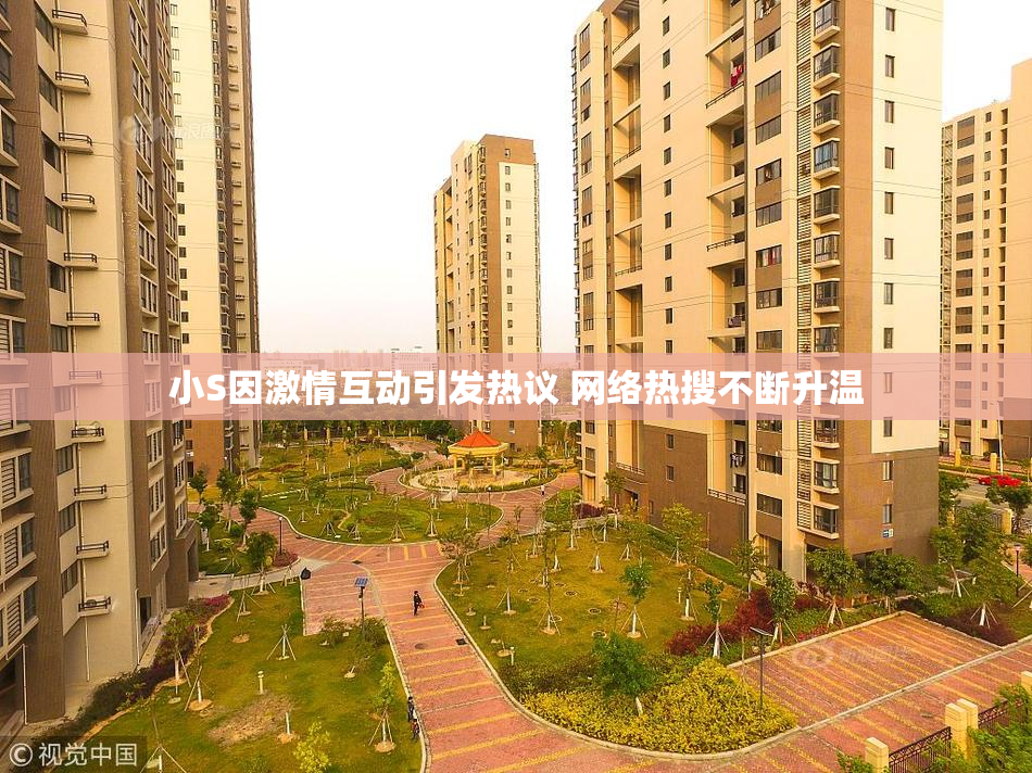 小S因激情互动引发热议 网络热搜不断升温