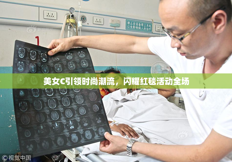 美女C引领时尚潮流，闪耀红毯活动全场