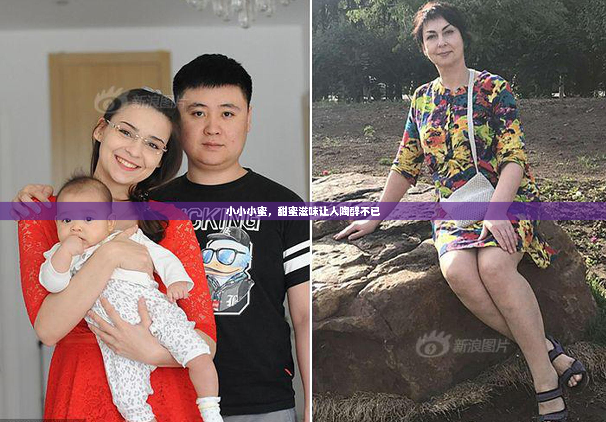 小小小蜜，甜蜜滋味让人陶醉不已