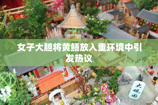女子大胆将黄鳝放入重环境中引发热议