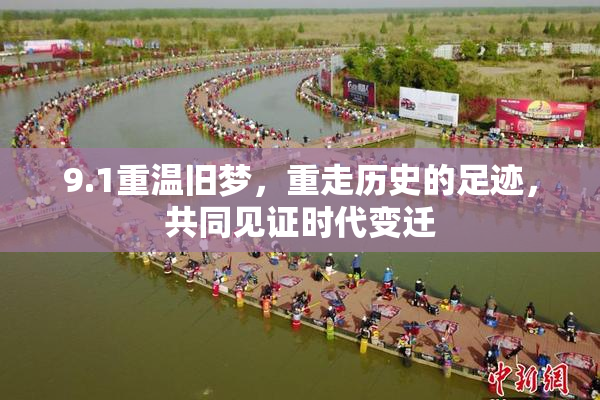 9.1重温旧梦，重走历史的足迹，共同见证时代变迁