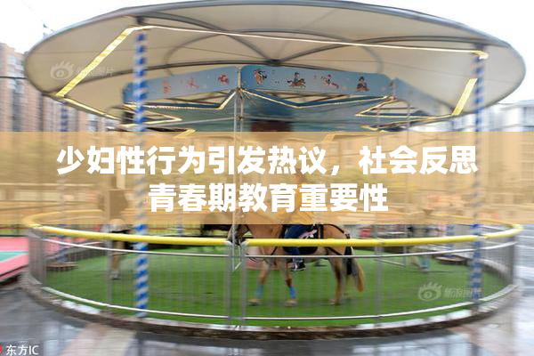 少妇性行为引发热议，社会反思青春期教育重要性