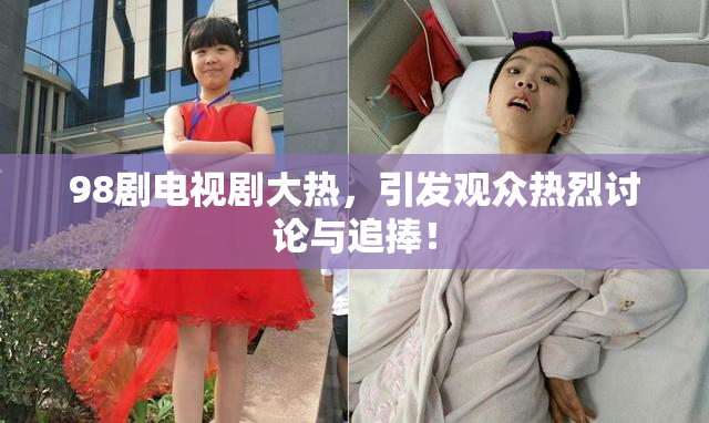 98剧电视剧大热，引发观众热烈讨论与追捧！
