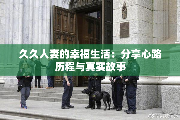 久久人妻的幸福生活：分享心路历程与真实故事