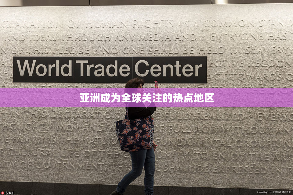 亚洲成为全球关注的热点地区