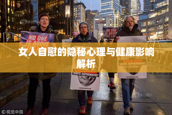 女人自慰的隐秘心理与健康影响解析