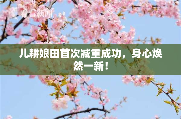 儿耕娘田首次减重成功，身心焕然一新！