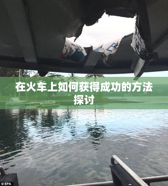 在火车上如何获得成功的方法探讨