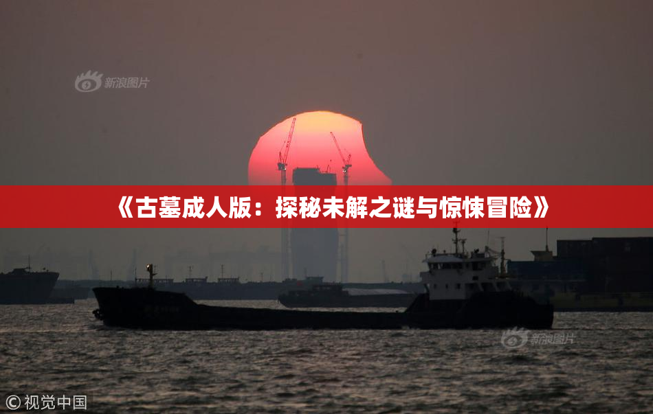 《古墓成人版：探秘未解之谜与惊悚冒险》
