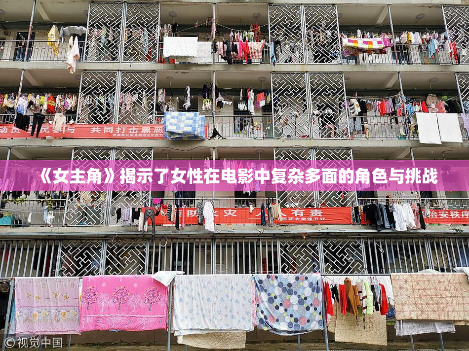 《女主角》揭示了女性在电影中复杂多面的角色与挑战