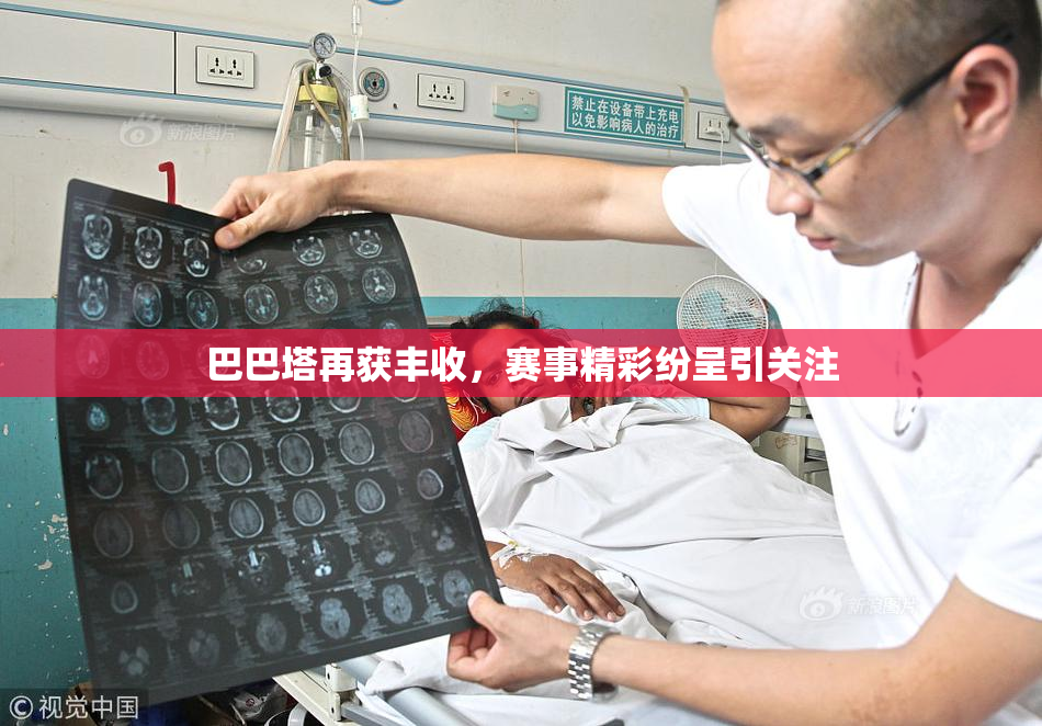 巴巴塔再获丰收，赛事精彩纷呈引关注