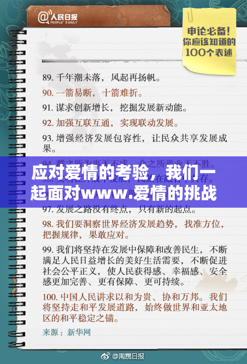 应对爱情的考验，我们一起面对www.爱情的挑战与快乐