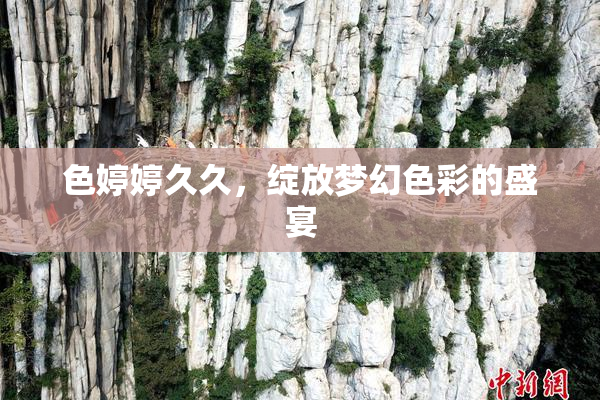 色婷婷久久，绽放梦幻色彩的盛宴
