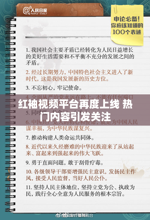 红袖视频平台再度上线 热门内容引发关注