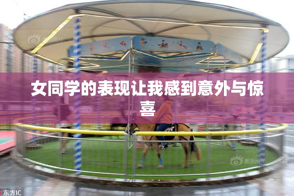 女同学的表现让我感到意外与惊喜