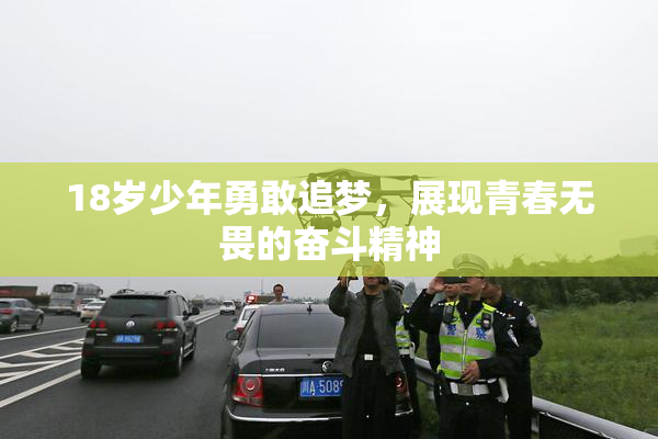 18岁少年勇敢追梦，展现青春无畏的奋斗精神