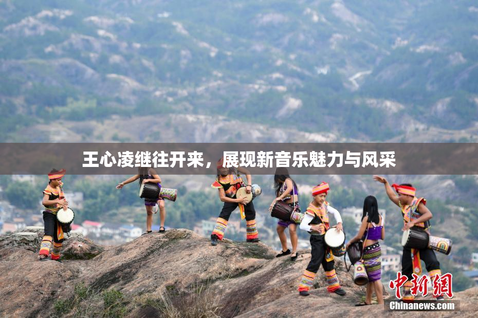 王心凌继往开来，展现新音乐魅力与风采