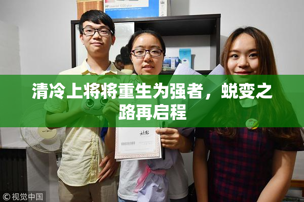 清冷上将将重生为强者，蜕变之路再启程