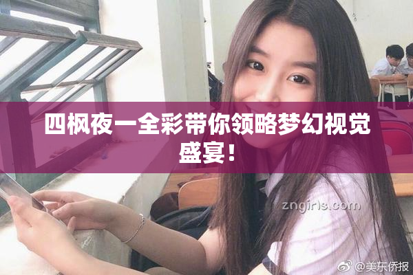 四枫夜一全彩带你领略梦幻视觉盛宴！