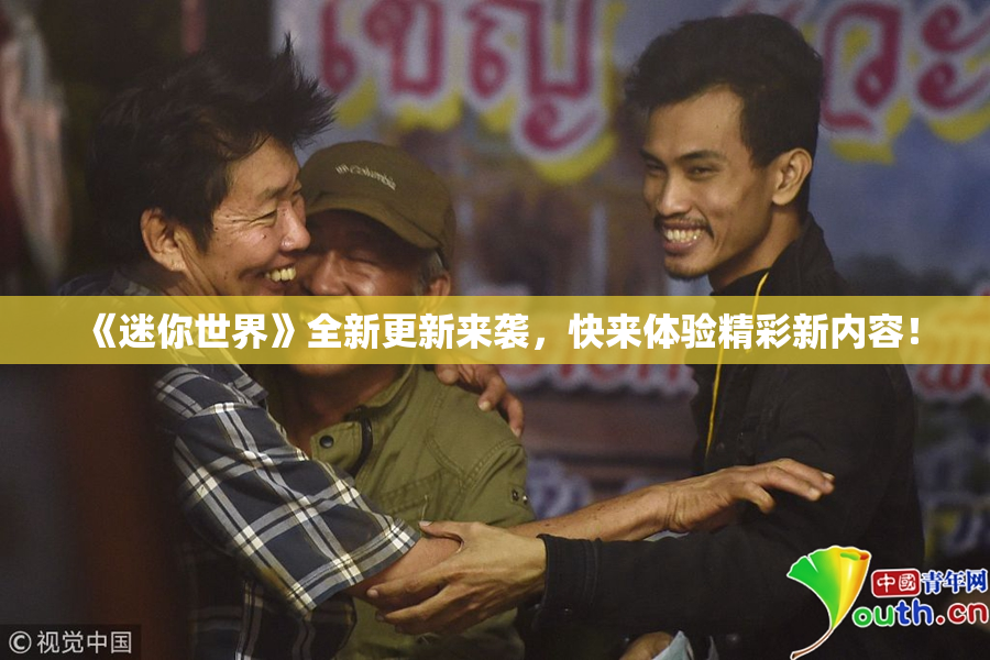 《迷你世界》全新更新来袭，快来体验精彩新内容！