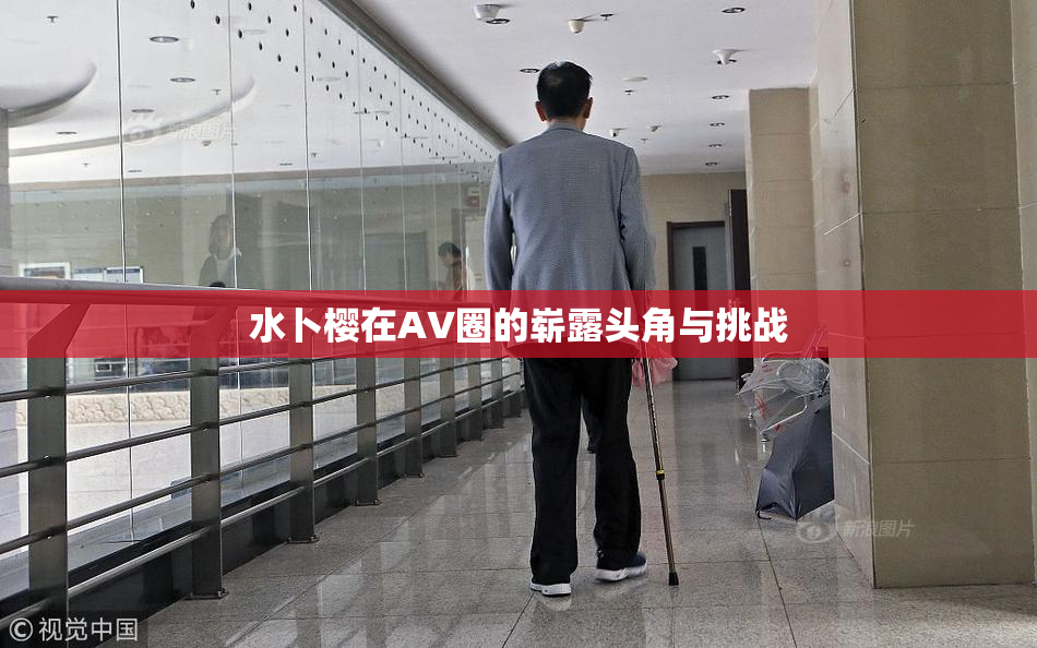 水卜樱在AV圈的崭露头角与挑战