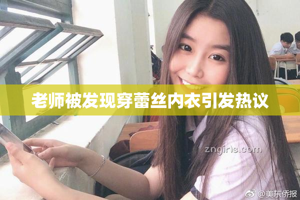 老师被发现穿蕾丝内衣引发热议