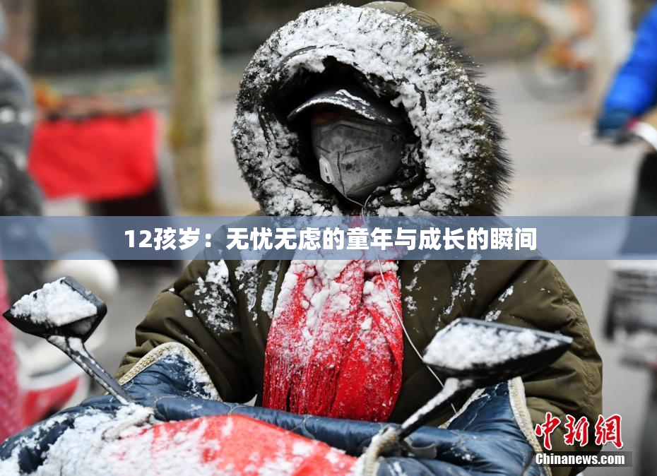 12孩岁：无忧无虑的童年与成长的瞬间