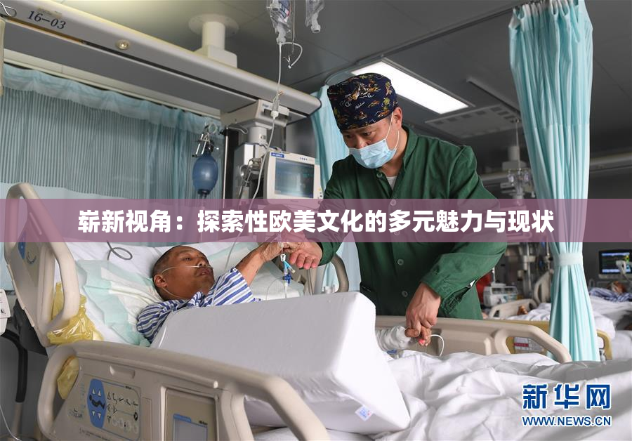 崭新视角：探索性欧美文化的多元魅力与现状