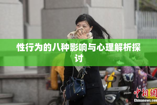 性行为的八种影响与心理解析探讨
