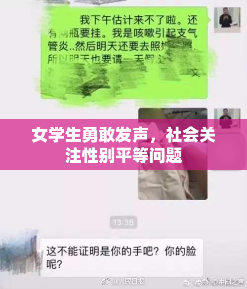 女学生勇敢发声，社会关注性别平等问题