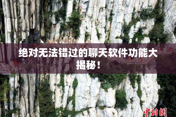 绝对无法错过的聊天软件功能大揭秘！