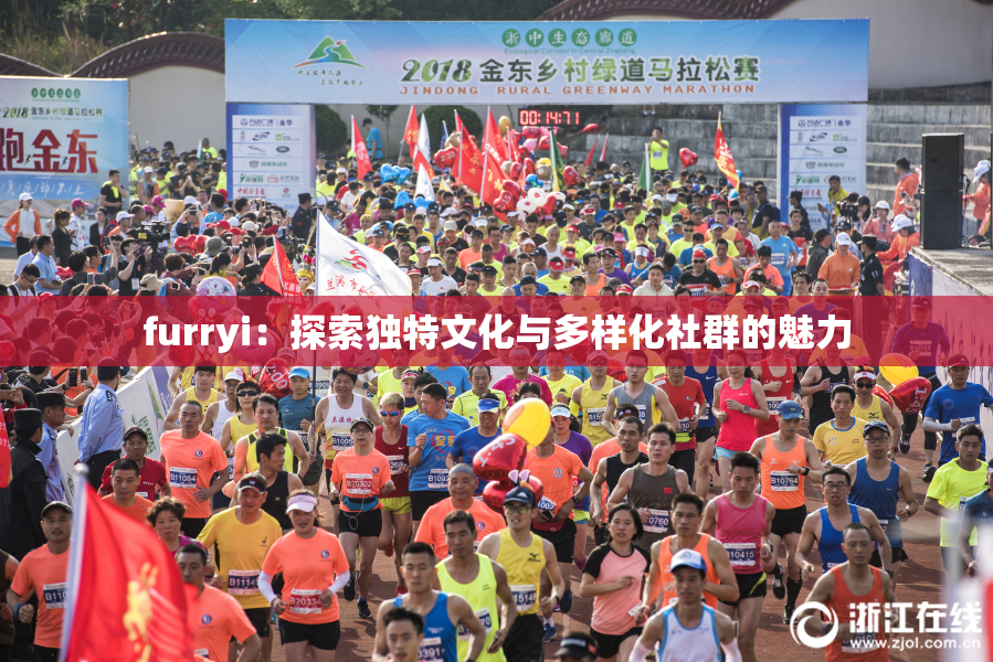 furryi：探索独特文化与多样化社群的魅力