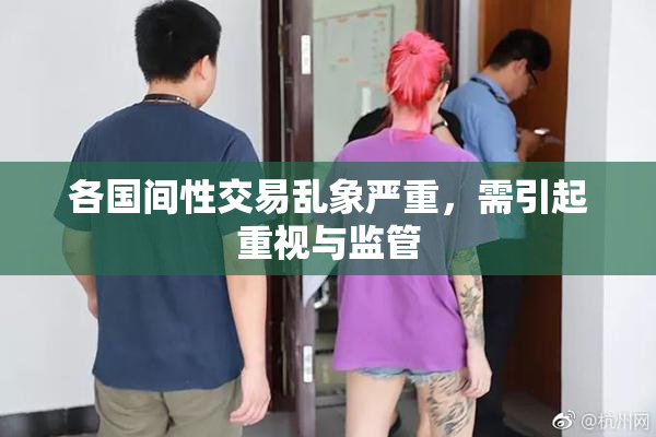 各国间性交易乱象严重，需引起重视与监管