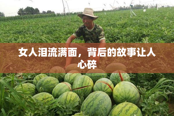 女人泪流满面，背后的故事让人心碎